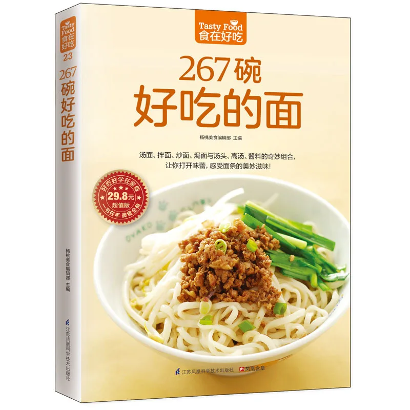 Новая китайская книга 267 вкусная миска лапши Макаронный обучающий инструктор для