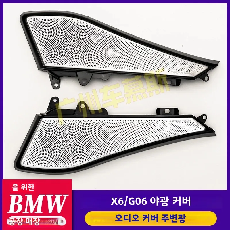 BMW용 발광 커버, 미드 마운트 개조, LED 인테리어 분위기 조명, 자동차 경적 글로우, 트위터 앰비언트, BMW 뉴 X6 G06