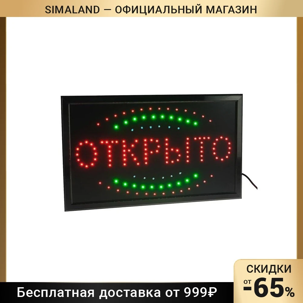 Вывеска светодиодная LED 55*33 см. "ОТКРЫТО"