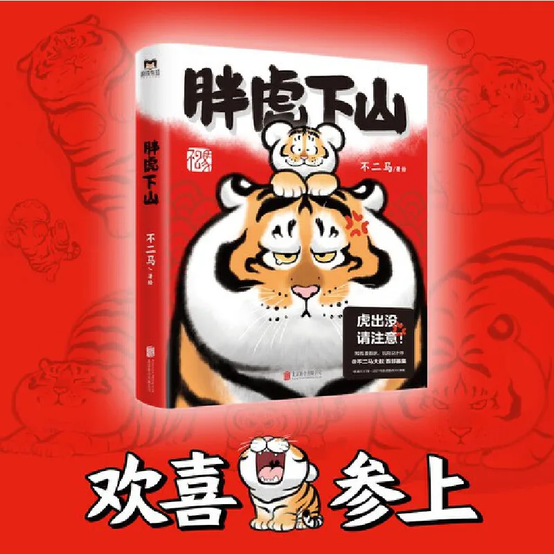 

2022 New Pang Hu Xia Shan Official Comic Book By Bu Er Ma fat tiger Art book Chinese De-Stress Manga Book Libros Art Livros Art