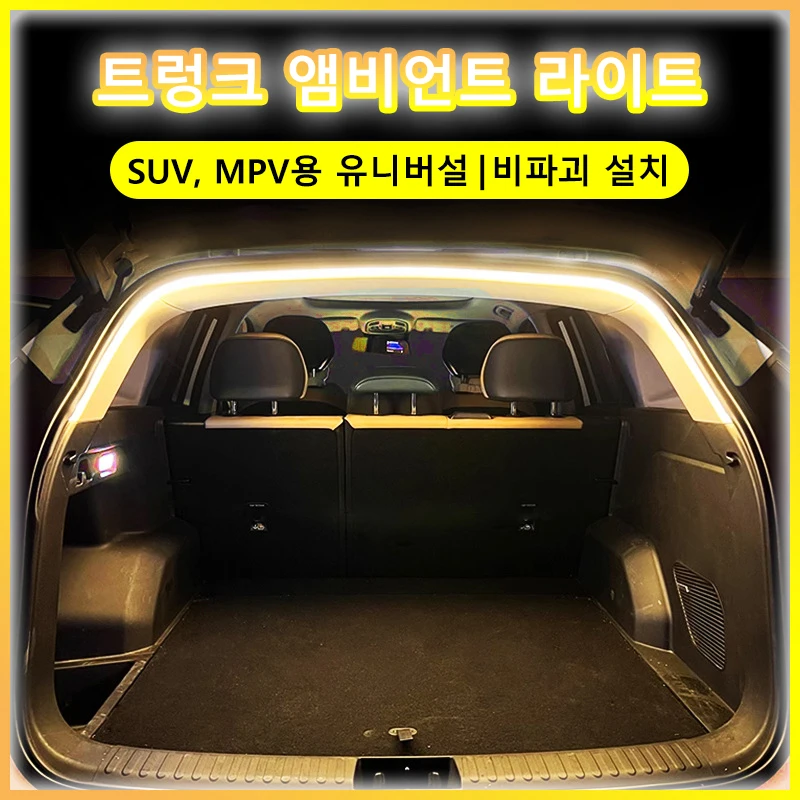 자동차 트렁크 Led 라이트 스트립 방수 PVC 유연한 주변 조명 스트립 자동 켜기/끄기 숨겨진 설치 Suv/Mpv 용 범용