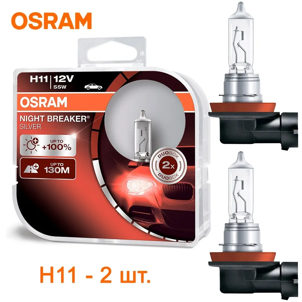 Formation R Fall Автомобильные галогенные лампы OSRAM H11 (PGJ19-2) Night Breaker Silver  (+100%) (2 шт.) 64211NBS 64211NBS-HCB