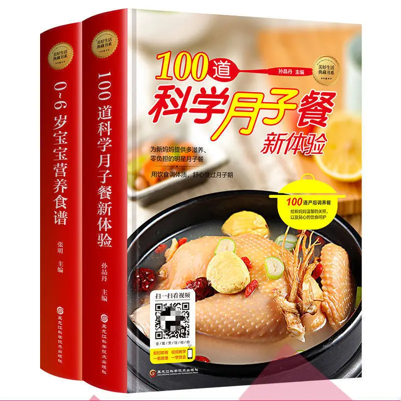 

100 Scientific Confinement Meals 0-6 Years Old Baby Nutrition Chinese Mother Recipe Books 123 Year Old Children's Meal Book