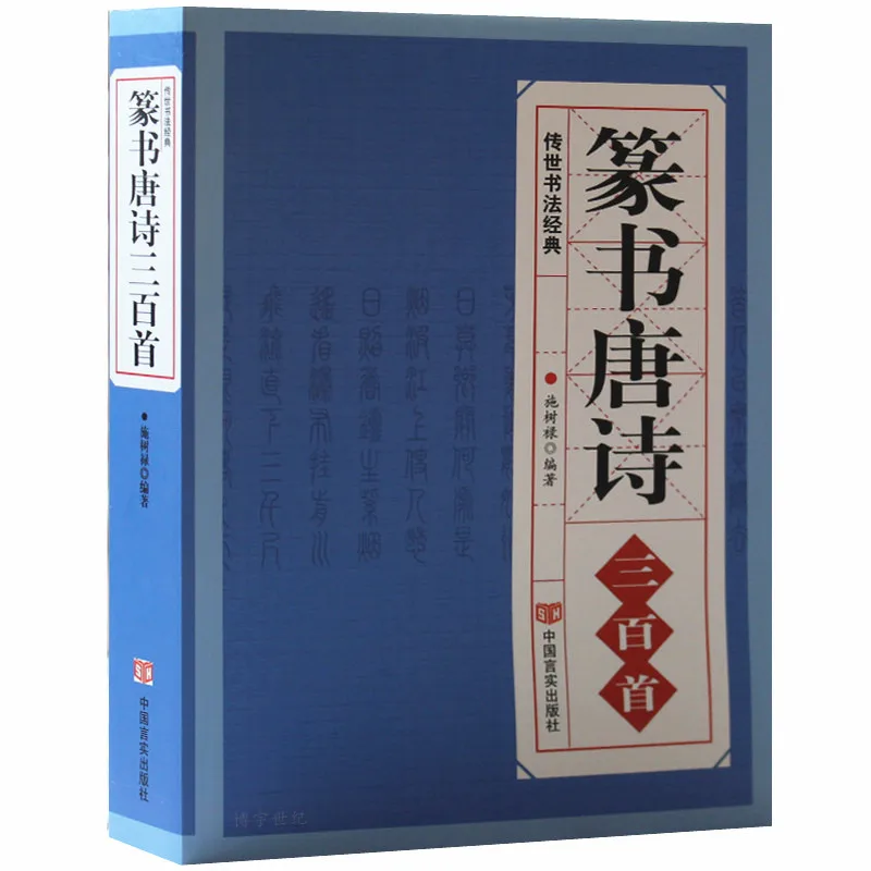 

The Complete Collection of Three Hundred Tang Poems in Seal Script and Chinese Handwritten Calligraphy Dictionary