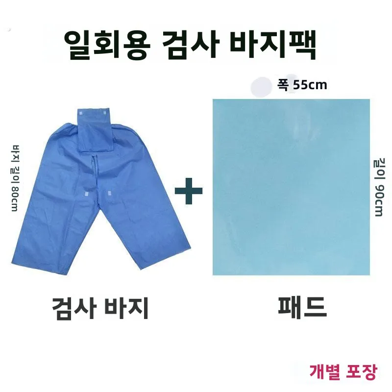 일회용 대장내시경 검사 바지 남녀공용 가정용 장내 수치료 전문 바지 보호복