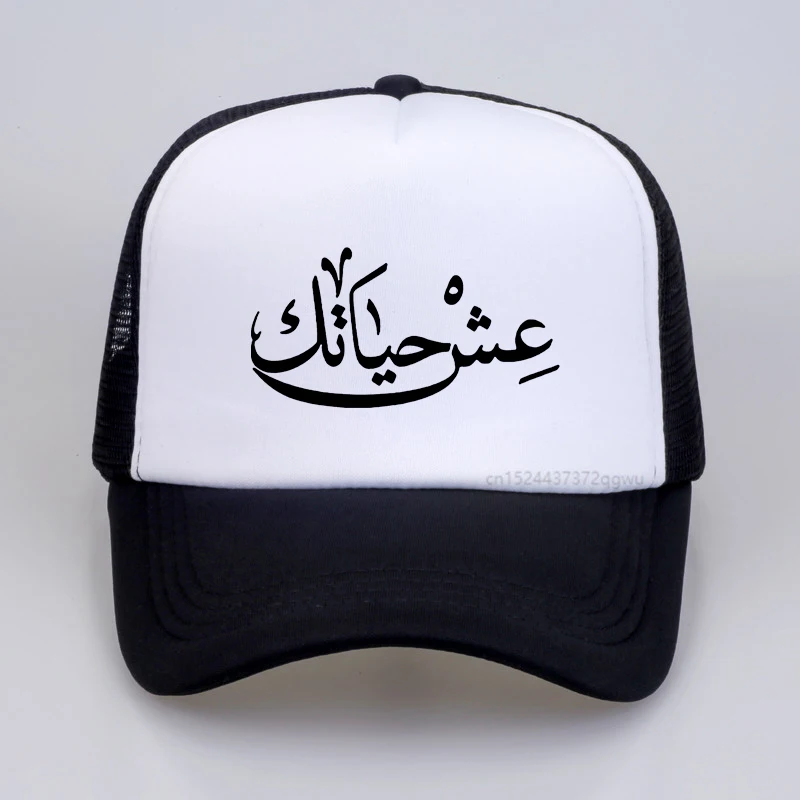 

Live Your Life Arabic New Funny Baseball cap fashion Men Hip hop hat Harajuku pop women summer visor Mesh Trucker hat