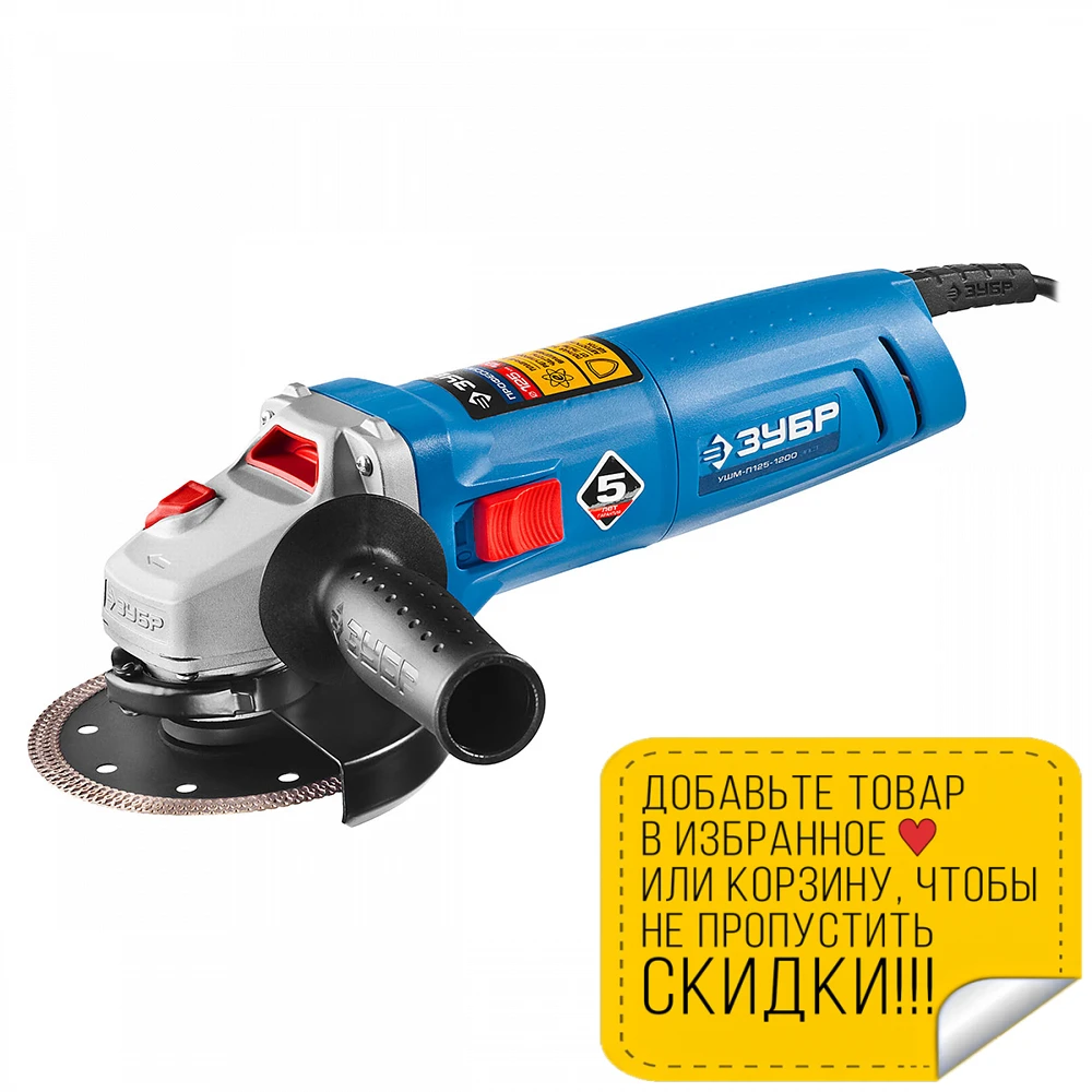 Машина шлифовальная угловая ЗУБР УШМ-П125-1200 ЭПСТ (Мощность 1200 Вт диаметр диска 125