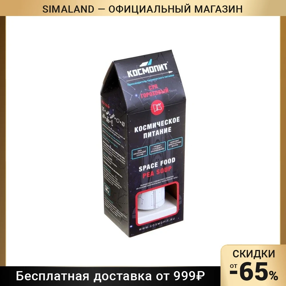 Космическое питание КОСМОПИТ Суп гороховый