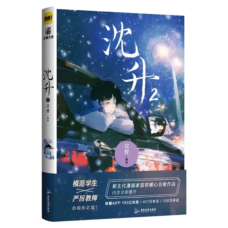 

New Shen Sheng Original Comic Book Volume 2 Shen Sheng, Cheng Mu Double Male Youth Campus Romance Chinese BL Manga Books