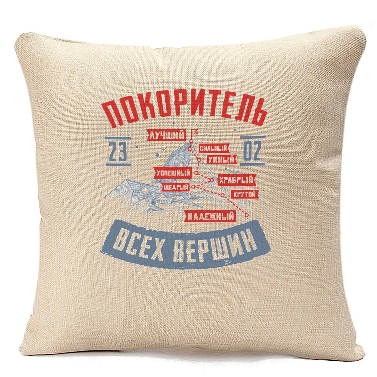 Pillow beige coolpodarok 23 February. Покоритель all tops February покоритель |