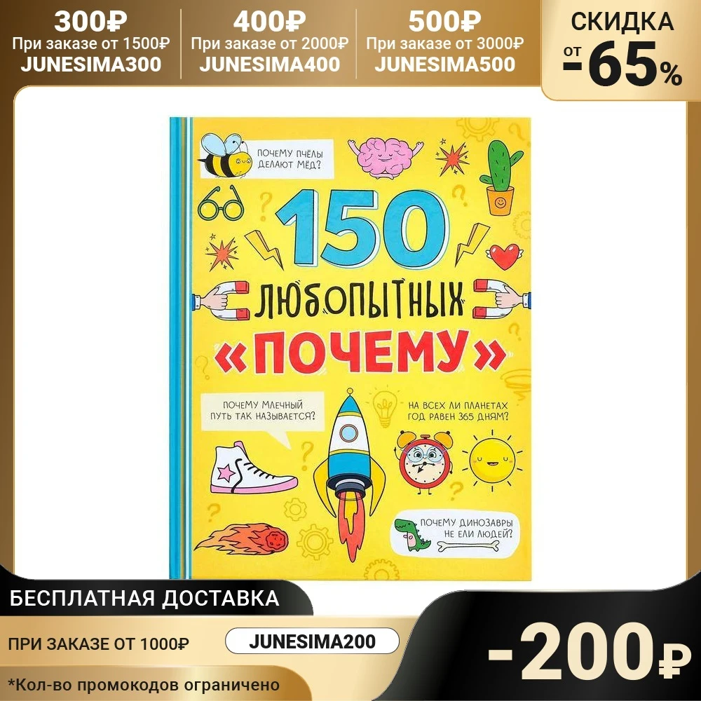 Энциклопедия в твёрдом переплёте 150 любопытных почему 72 стр. | Игрушки и хобби