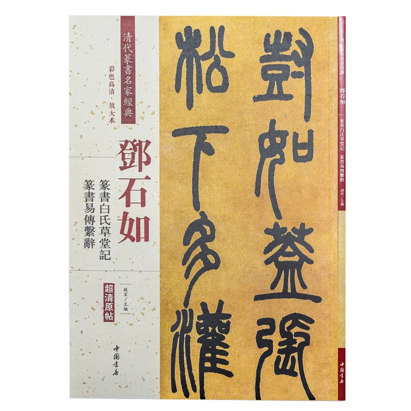 Deng Shiru Dichtung Skript Kalligraphie Sammlung Copybook Chinesischen Klassiker Inschrift Alte Prosa Farbe Vergrößert Praxis Buch – Detail 14