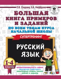 Русский язык. Книга 1-4 классы. Большая книга примеров и заданий по всем темам