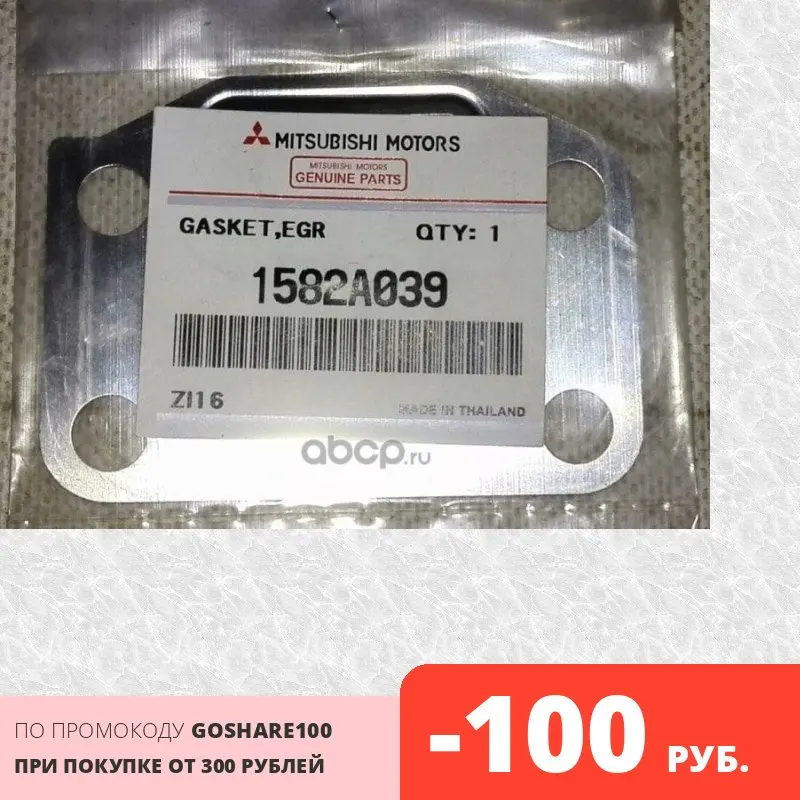 Прокладка клапана рециркуляции выхлопных газов Mitsubishi 1582A039 |