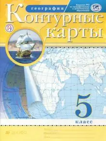 Атласы И Контурные Карты. Книга География. 5 Класс. Контурные.