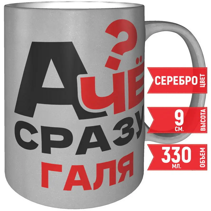 Фото Кружка А чё сразу Галя? - цвет серебристый №1