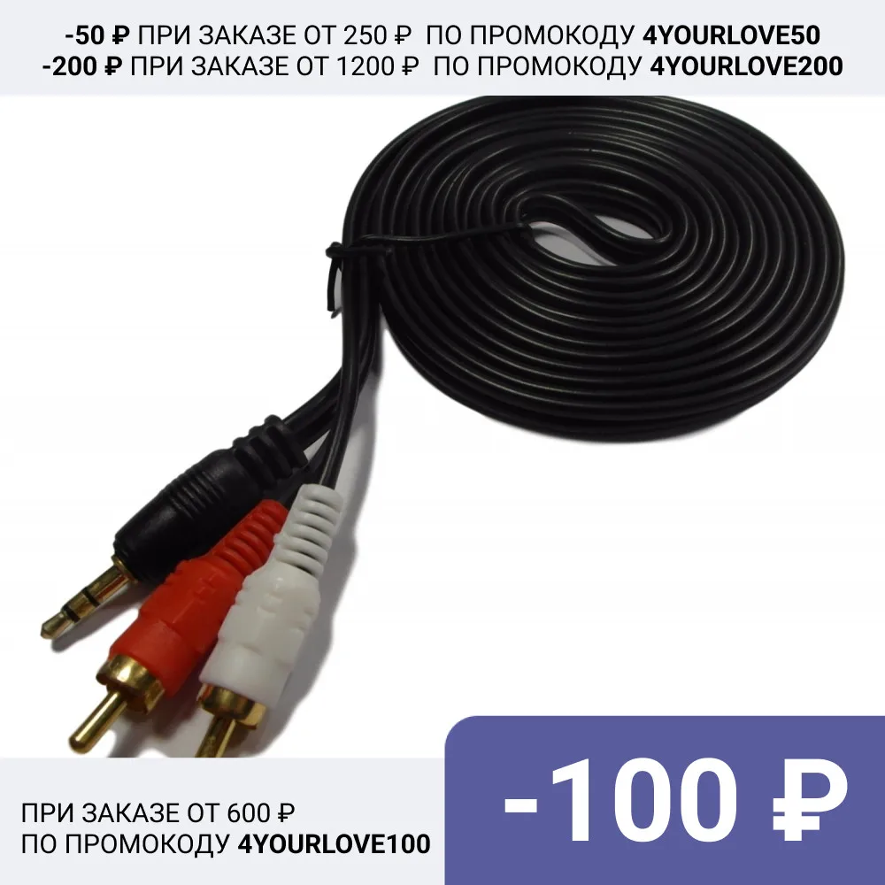 Шнур 3.5мм x 2 RCA 3м золото (нитрид титана) толстые провода качественные разъемы |