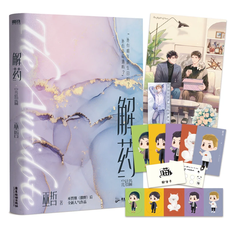 

New The Antidote Jie Yao Official Novel Final Chapter Jiang Yuduo, Cheng Ke Youth Literature Chinese BL Fiction Book