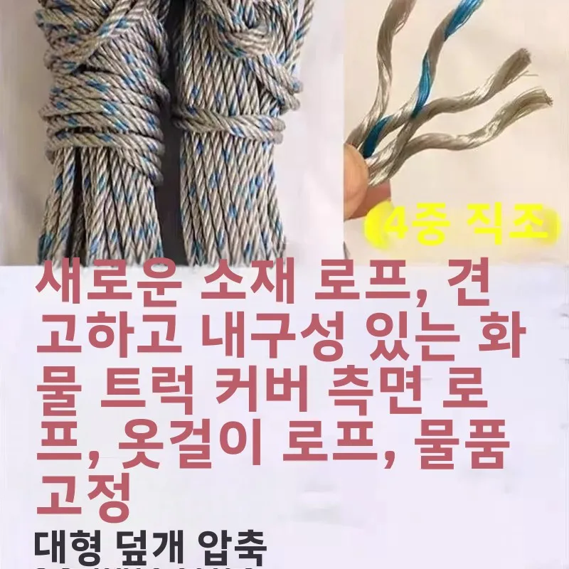 고강도 내마모성 나일론 로프 (야외 옷 건조용, 트럭 화물 묶는 로프, 가정용 수납 정리 로프)