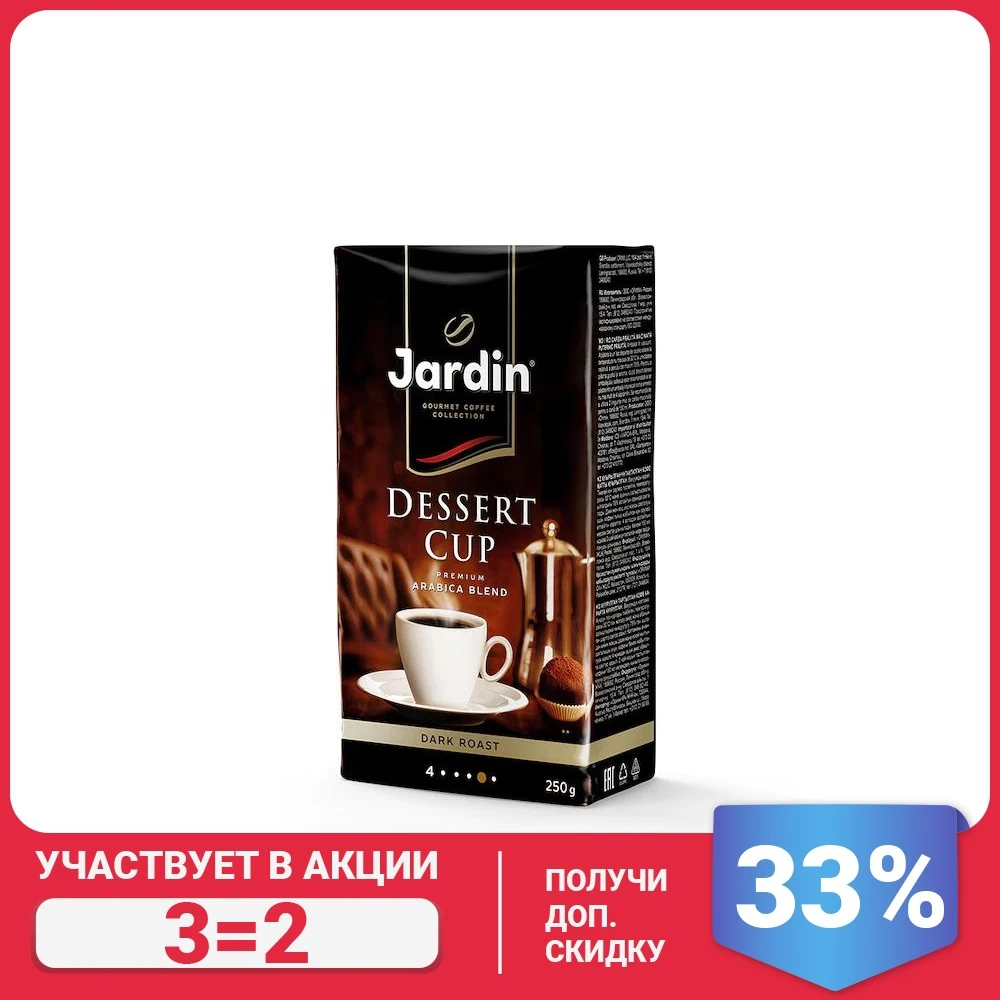  (3 пачки) Кофе молотый Jardin Dessert Cup, 250 г 
