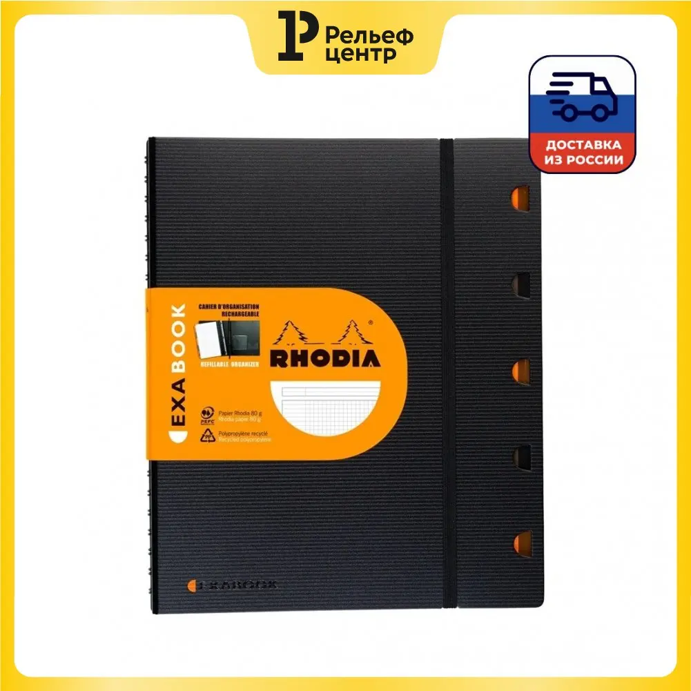 Бизнес-тетрадь 80л. А4+ клетка на гребне Rhodia &quotExabook&quot 80г/м2 перфорация разделители