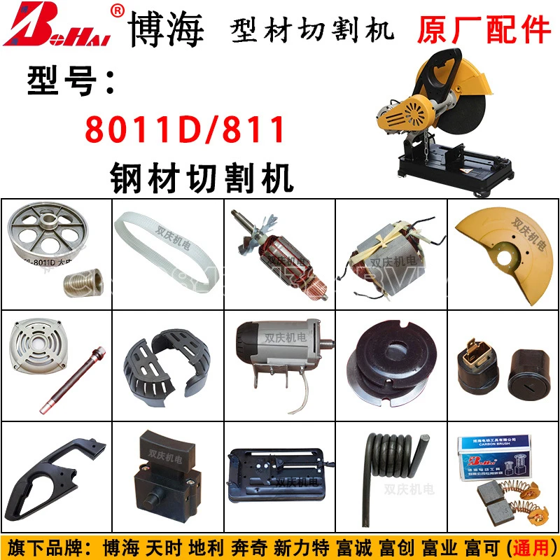 Фитинги для режущей машины Bohai 8011D, статор и роторный двигатель, ремень для сборки, ручка с угольной щеткой, Корпус для переключателя