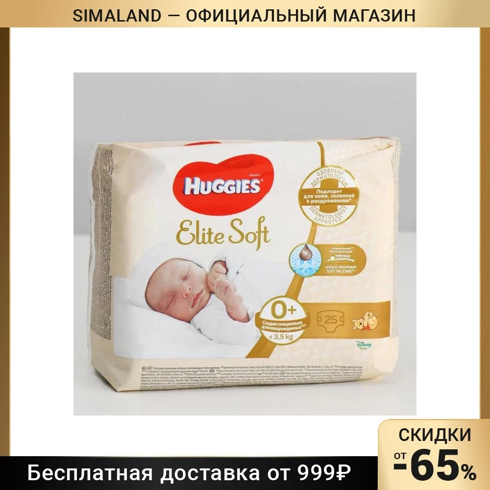 Подгузники "Huggies" Elite Soft 0+ до 3.5 кг
