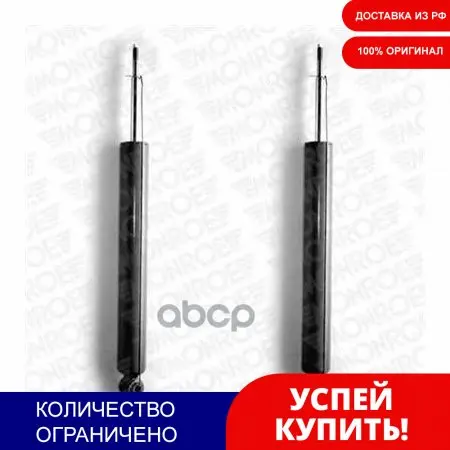 Амортизатор Подвески Adventure (Упаковка 2 Шт Цена За 1 Шт) Monroe арт. D4005 | Автомобили и