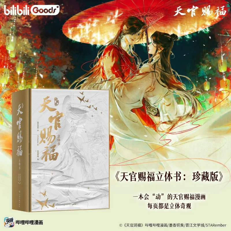 本 天官賜福 立体本 ポップアップブック 先行販売特典付き