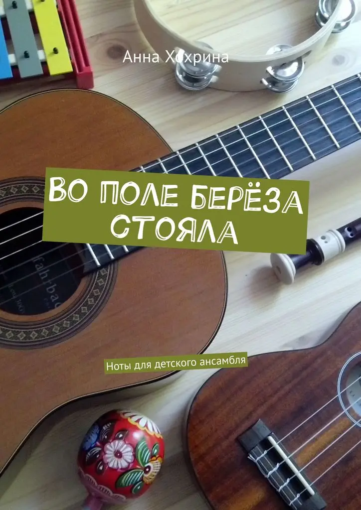 Анна Хохрина. Во поле берёза стояла | Канцтовары для офиса и дома