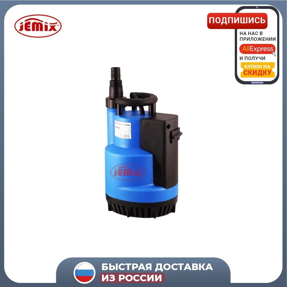 Насос Дренажный JEMIX (встроен.поплавок 550Вт h=8м 9.5 куб.м/час диам.всас.част.5мм) FSCP-550 |