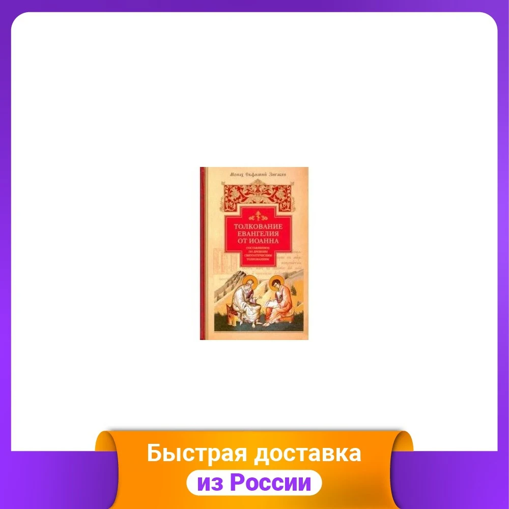 Толкование Евангелия от Иоанна составленное по древним святоотеческим
