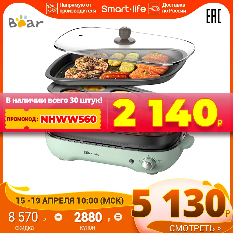  Многофункциональная электрическая жаровня Bear DHG-C40D5 гриль электрический электрогриль бытовая техника сковорода гриль 