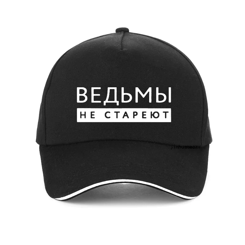 

Бейсболка унисекс с надписью на русском языке «Ведьмы»