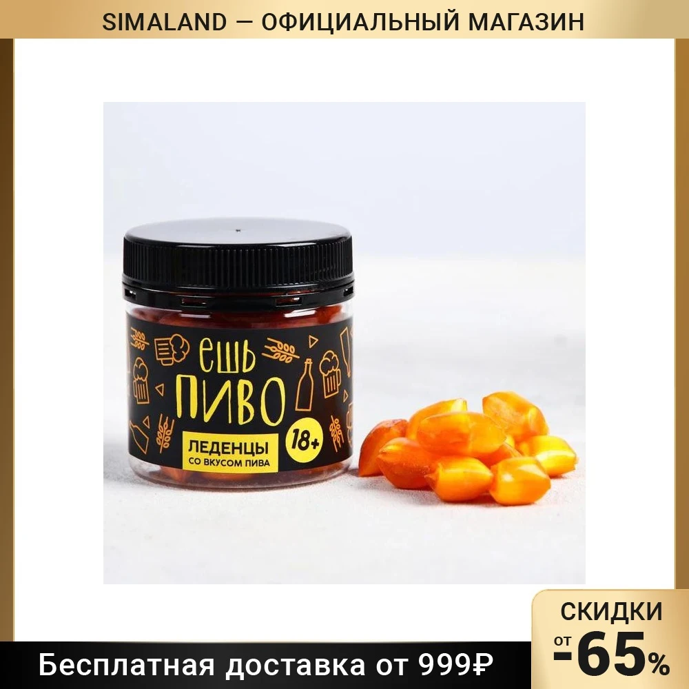 Леденцы «Ешь пиво», со вкусом пива