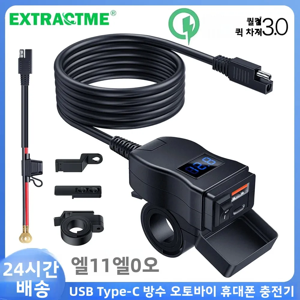 Extractme QC3.0 오토바이 USB 충전기 12V 방수 소켓 핸들바 퀵 충전 어댑터 볼트미터 포함 모터 액세서리