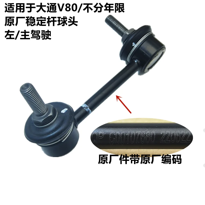스태빌라이저 바 커넥팅 로드 볼 조인트, 좌우 드라이버 스태빌라이저 바 볼 조인트, SAIC MAXUS V80 용, 1 개