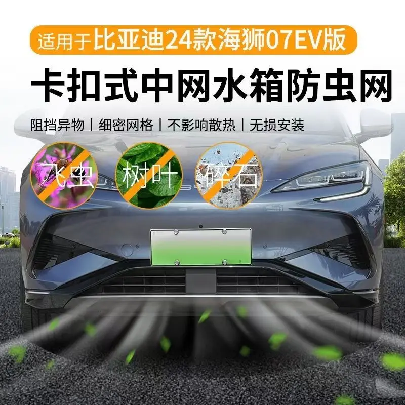 BYD 씰라이언 7 EV 2024-2026 전면 그릴 벌레망, 무타공 간편 설치, 곤충/먼지/부스러기 방지 보호망 액세서리