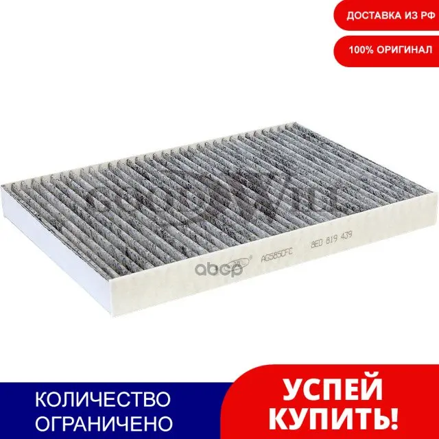 Фильтр Салона Audi A4 A6 С Актив.Углем Goodwill арт. AG585CFC | Автомобили и - Цена: 1 226,00 руб.