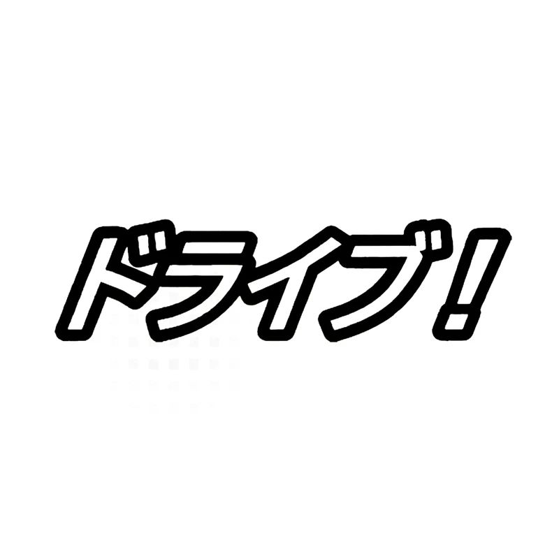 

Drive Japanese Character Car Sticker Waterproof Decal Laptop Truck Motorcycle Auto Accessories Decoration PVC,12cm*3cm