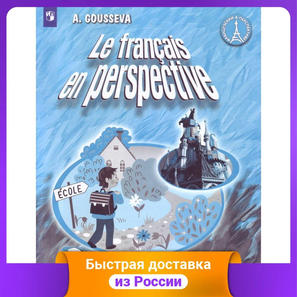 Французский язык. 3 класс. Рабочая тетрадь с углубленным изучением французского