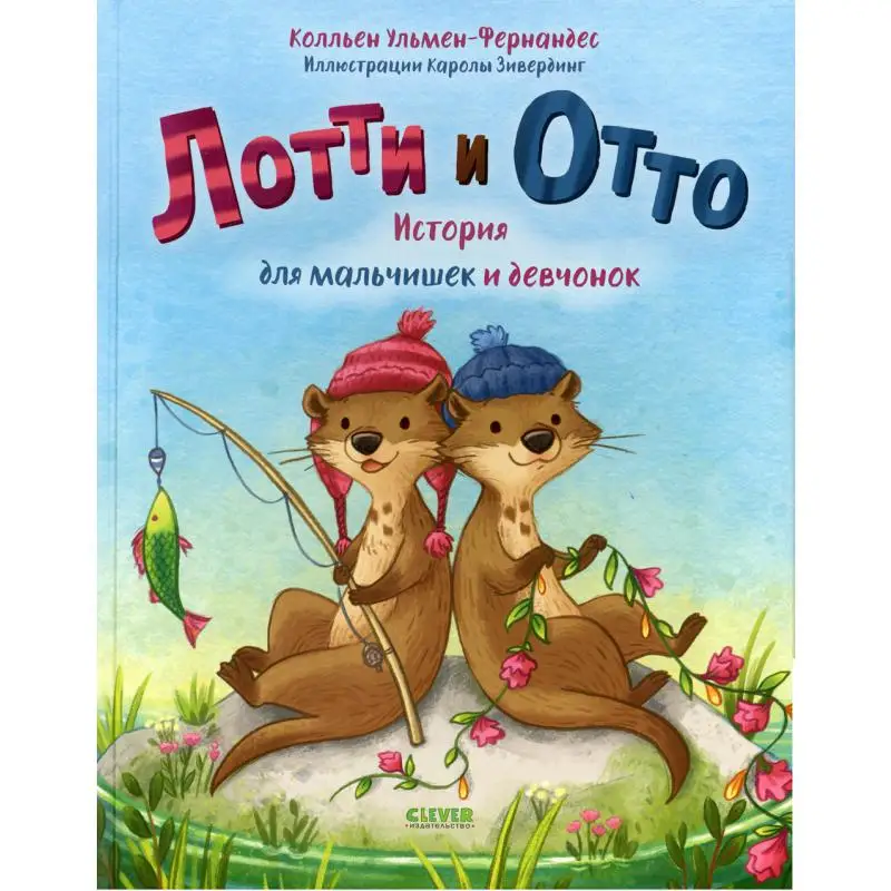 Книга Лотти и Отто Ульмен-Фернандес Колльен |