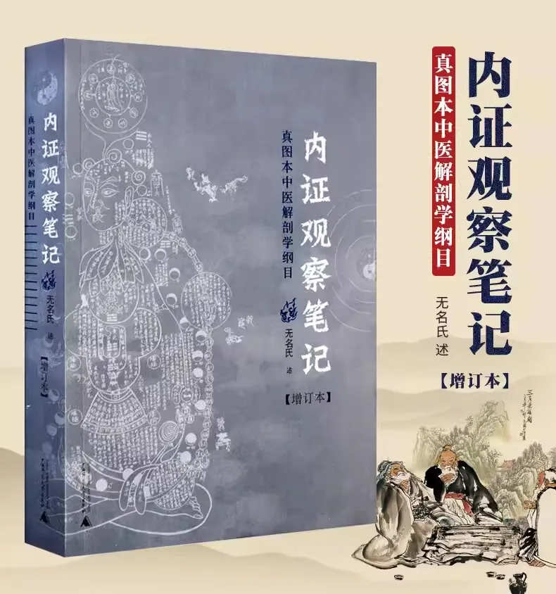 

New Internal Evidence Observation Notes On Anatomy from the Perspective of Traditional Chinese Medicine Book