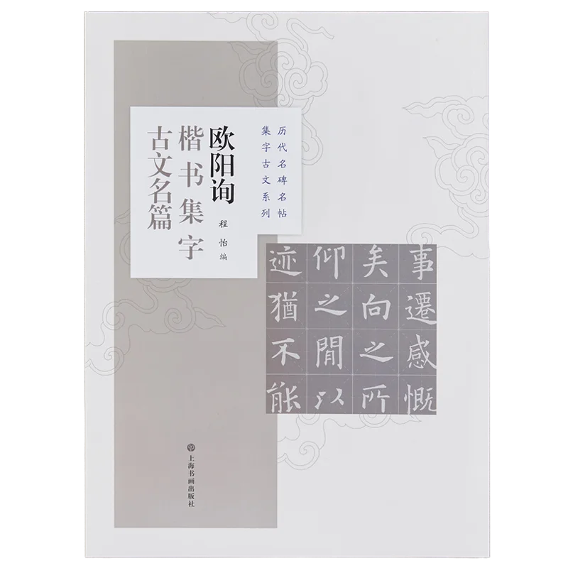 Chinese Classics Ancient Characters Prose Copy Book Liu Gongquan Ouyang Xun Zhao Mengfu Running Regular Script Calligraphy Book regular script calligraphy brush copybook sima xiangru chang lin fu copy miaohong practice paper chinese classic ancient prose