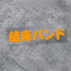 Bocchi The Rock Kessoku Band Waterproof Vinyl Sticker - Japanese Text DIY Decal - M - 25x4.4CM (YELLOW)