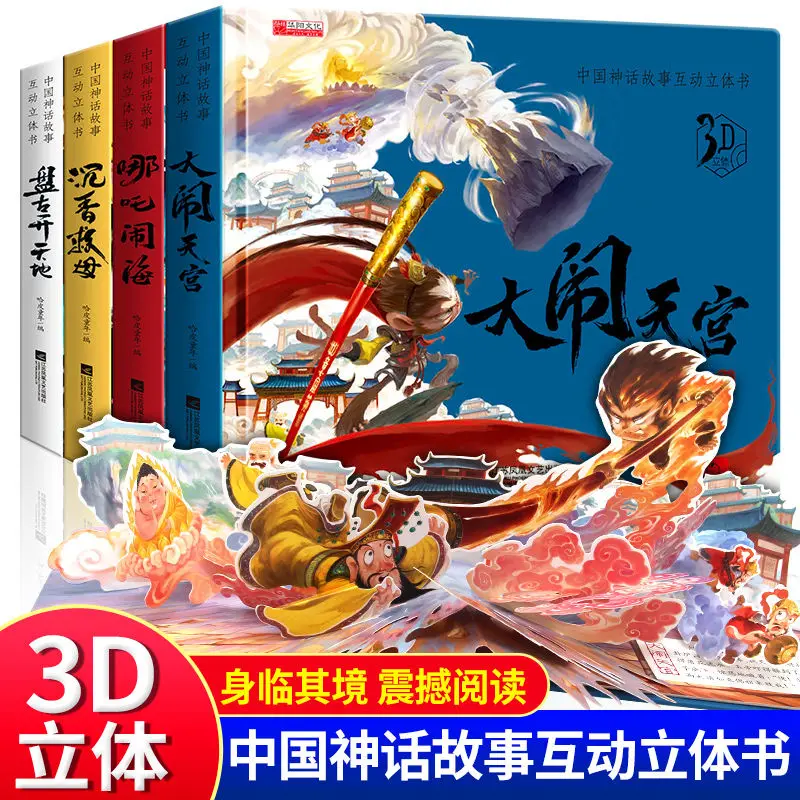 西遊記ポップアップブック子供nezha大混乱に海古代中国神話大混乱に天宮殿