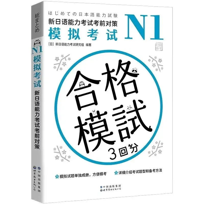 

N1-N5 Mock Exam: A Complete Set of Japanese Learning Books for The New Japanese Proficiency Test Prep Series
