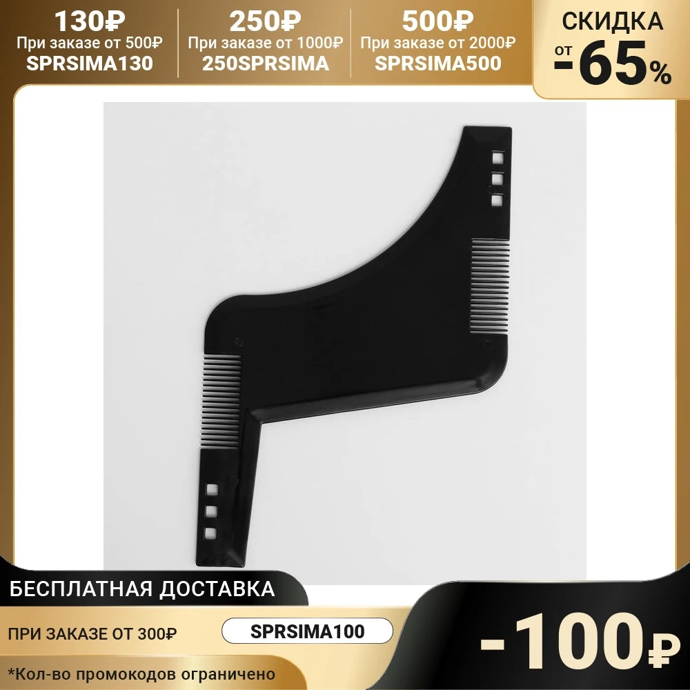 Трафарет для бритья бороды и усов с расческой |