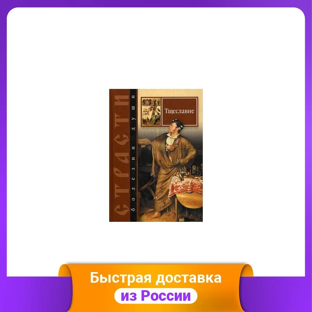 Страсти - болезни души. Тщеславие. Избранные места из творений святых отцов |