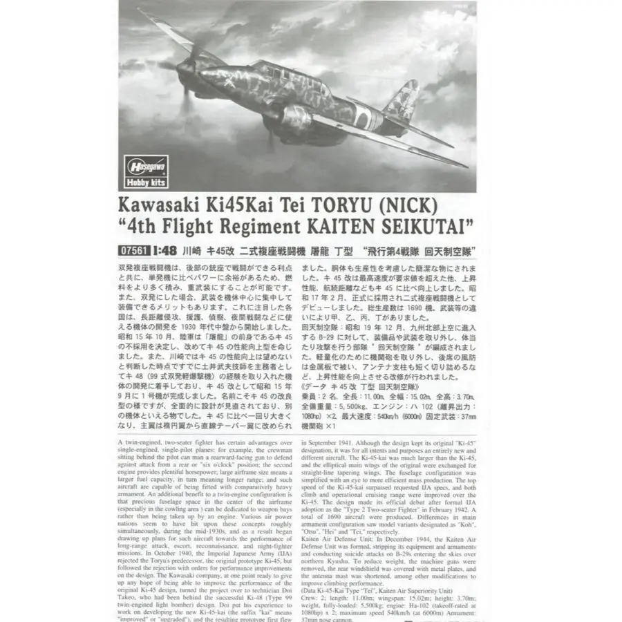 하세가와 HA07561 1/48 가와사키 Ki-45Kai Type2 2인승 전투기 모델 키트